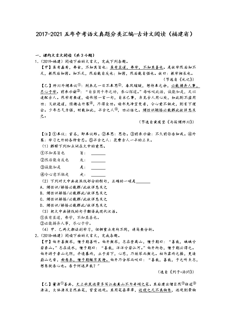 2017-2021五年中考语文真题分类汇编-古诗文阅读（福建省）第1页