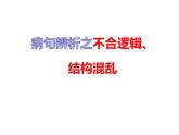 2022年中考语文一轮复习备考：病句辨析之结构混乱和不合逻辑  课件（共34张）