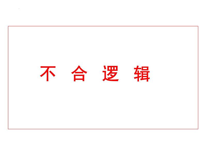 2022年中考语文一轮复习备考：病句辨析之结构混乱和不合逻辑  课件（共34张）02