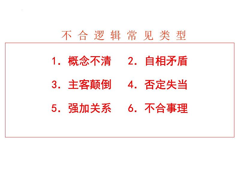2022年中考语文一轮复习备考：病句辨析之结构混乱和不合逻辑  课件（共34张）03
