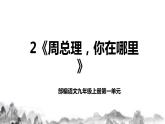 第2课《周总理，你在哪里》课件+教学设计