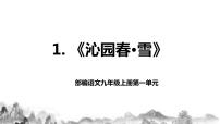 语文九年级上册第一单元1 沁园春·雪教学课件ppt