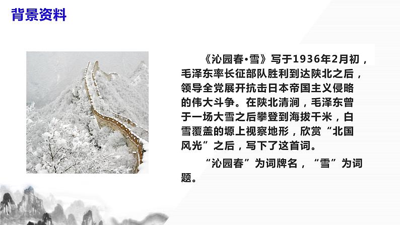 第1 课《沁园春·雪》课件第6页