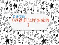 初中人教部编版名著导读 《钢铁是怎样炼成的》：摘抄和做笔记课前预习课件ppt