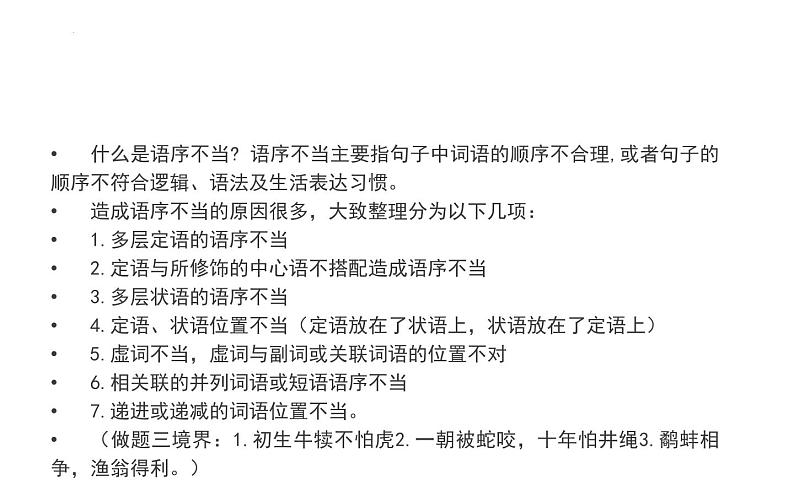 2022年中考语文专项复习：病句辨析-语序不当课件（52张）第3页