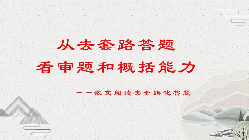 2022年中考语文二轮专题复习：散文阅读去套路化答题课件（共42张PPT）第1页