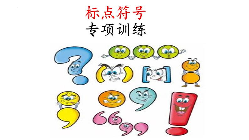 2022年中考语文二轮专题复习：标点符号（共30张PPT）第1页