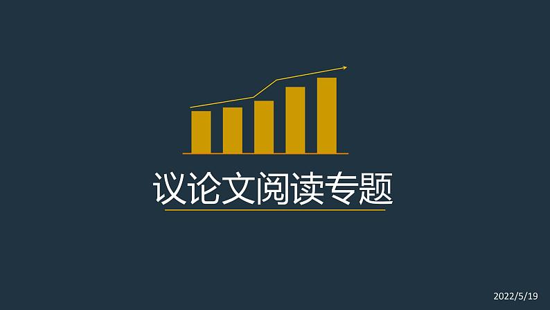 2022年中考议论文阅读板块专题 课件（43张ppt）01