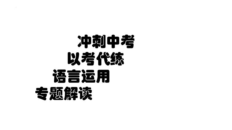 2022年中考语文三轮复习冲刺：语言文字运用专题练课件（29张）第1页