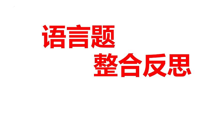 2022年中考语文三轮复习冲刺：语言文字运用专题练课件（29张）第2页