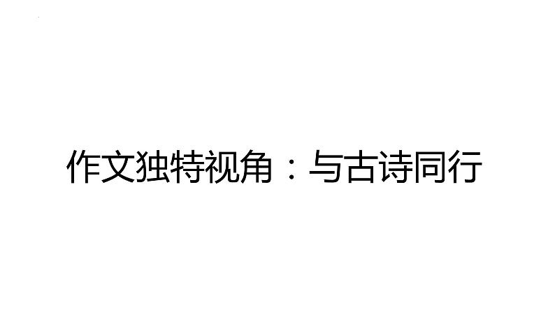 2022年中考语文三轮冲刺：作文独特视角——与古诗词同行课件（37张）第1页