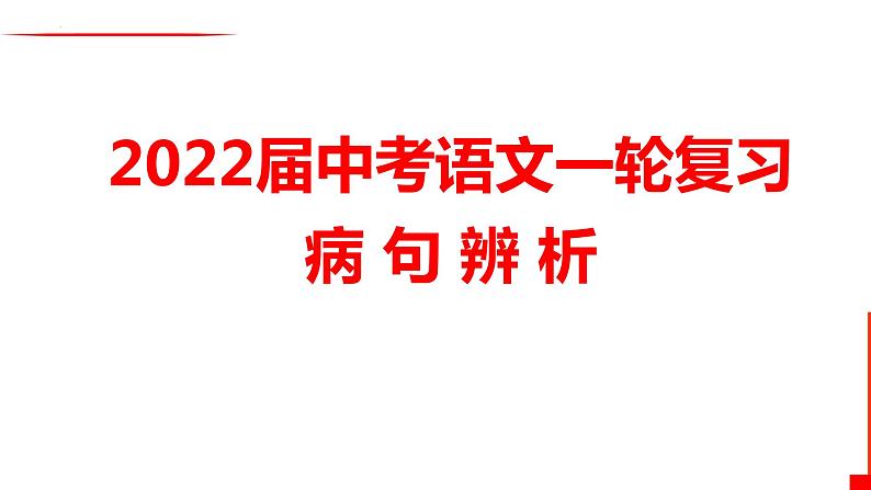 病句辨析表意不明、成分残缺或赘余  课件   2022年中考考语文一轮复习第1页
