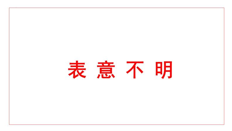 病句辨析表意不明、成分残缺或赘余  课件   2022年中考考语文一轮复习02