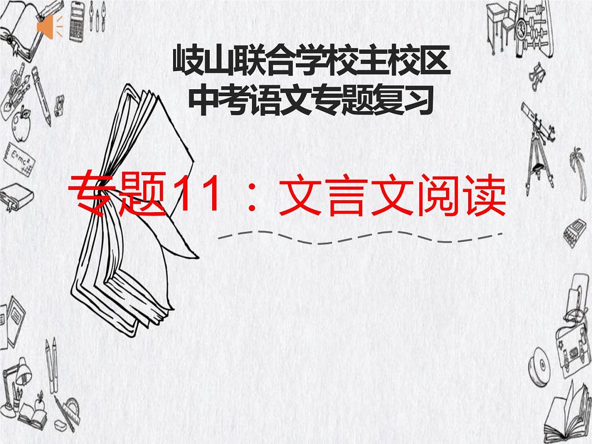 文言文阅读   课件  2022年中考语文二轮复习第1页