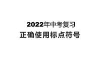 2022年中考语文一轮复习：正确使用标点符号课件（共55张）