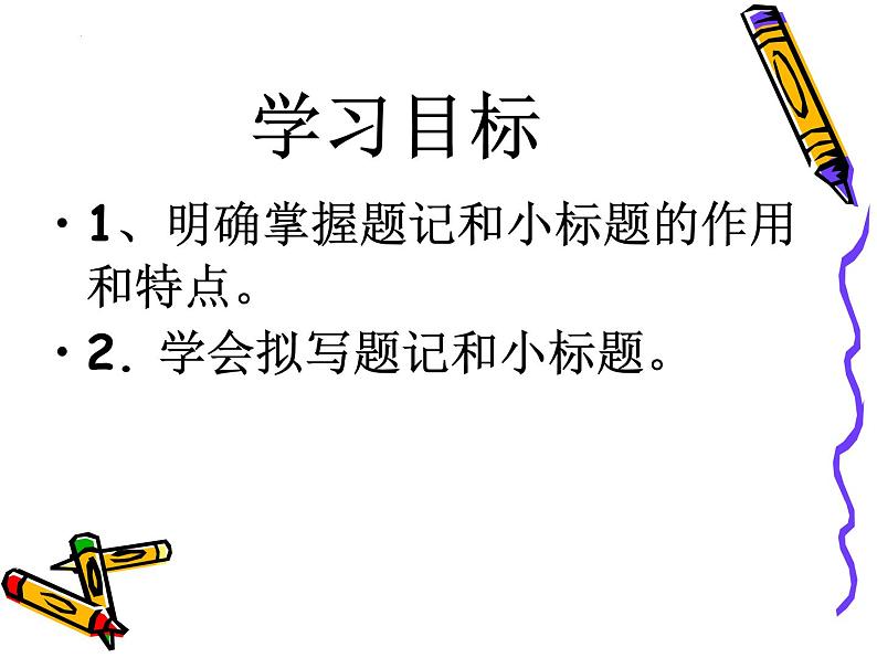 2022年中考语文作文指导：如何拟写题记和小标题课件（共54页）第2页