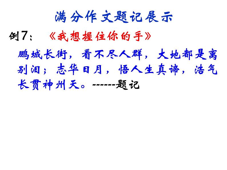 2022年中考语文作文指导：如何拟写题记和小标题课件（共54页）第7页