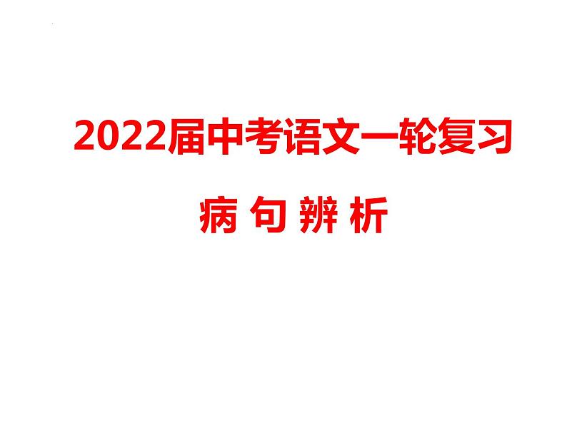 病句辨析之搭配不当   课件   2022年中考语文一轮复习第1页