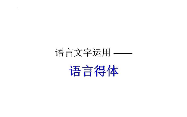 2022年中考语文一轮复习：语言文字运用 之语言得体 课件（41张PPT）第1页