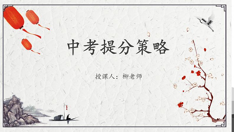 2022年中考语文三轮冲刺-答题提分策略课件PPT01