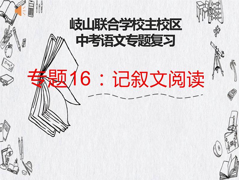 记叙文阅读   课件  2022年中考语文二轮复习第1页