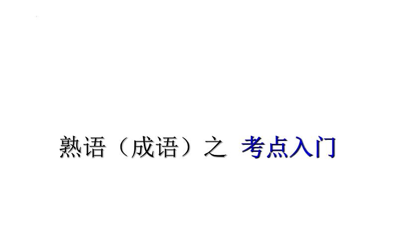 正确使用熟语（成语）  课件   2022年中考语文一轮复习01