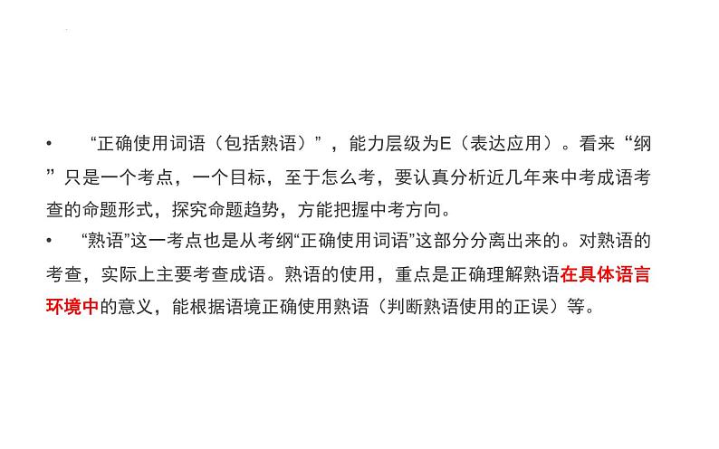 正确使用熟语（成语）  课件   2022年中考语文一轮复习03