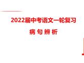 2022年中考语文一轮复习-病句辨析之语序不当课件（共32张）