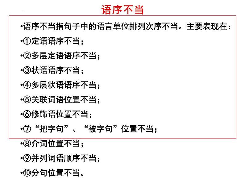 2022年中考语文一轮复习-病句辨析之语序不当课件（共32张）第3页