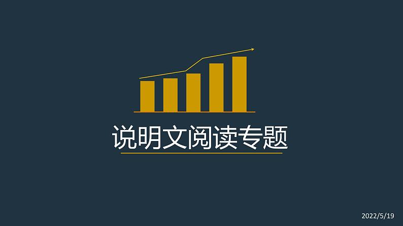 2022年中考语文专题复习-说明文阅读课件（共47页）01