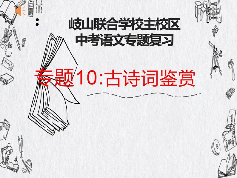 古诗词鉴赏  课件  2022年中考语文二轮复习第1页