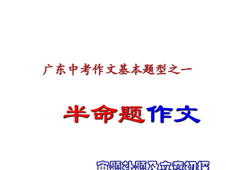 2022年中考语文专题复习-作文半命题补题及命题审题课件（共84页）01