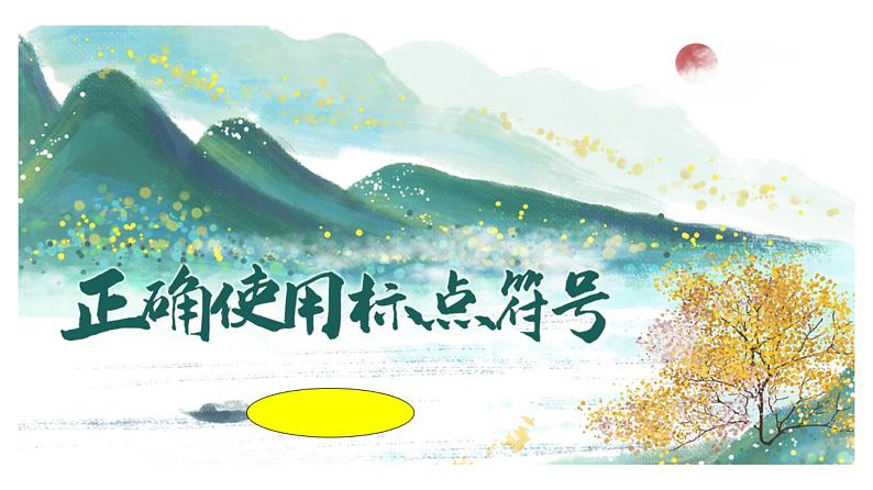 2022年中考语文一轮专项复习：正确使用标点符号——点号课件（共37张PPT）01