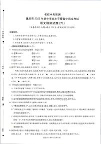 2022年重庆市初中学业水平暨高中招生考试模拟（六）语文试题（含答案）