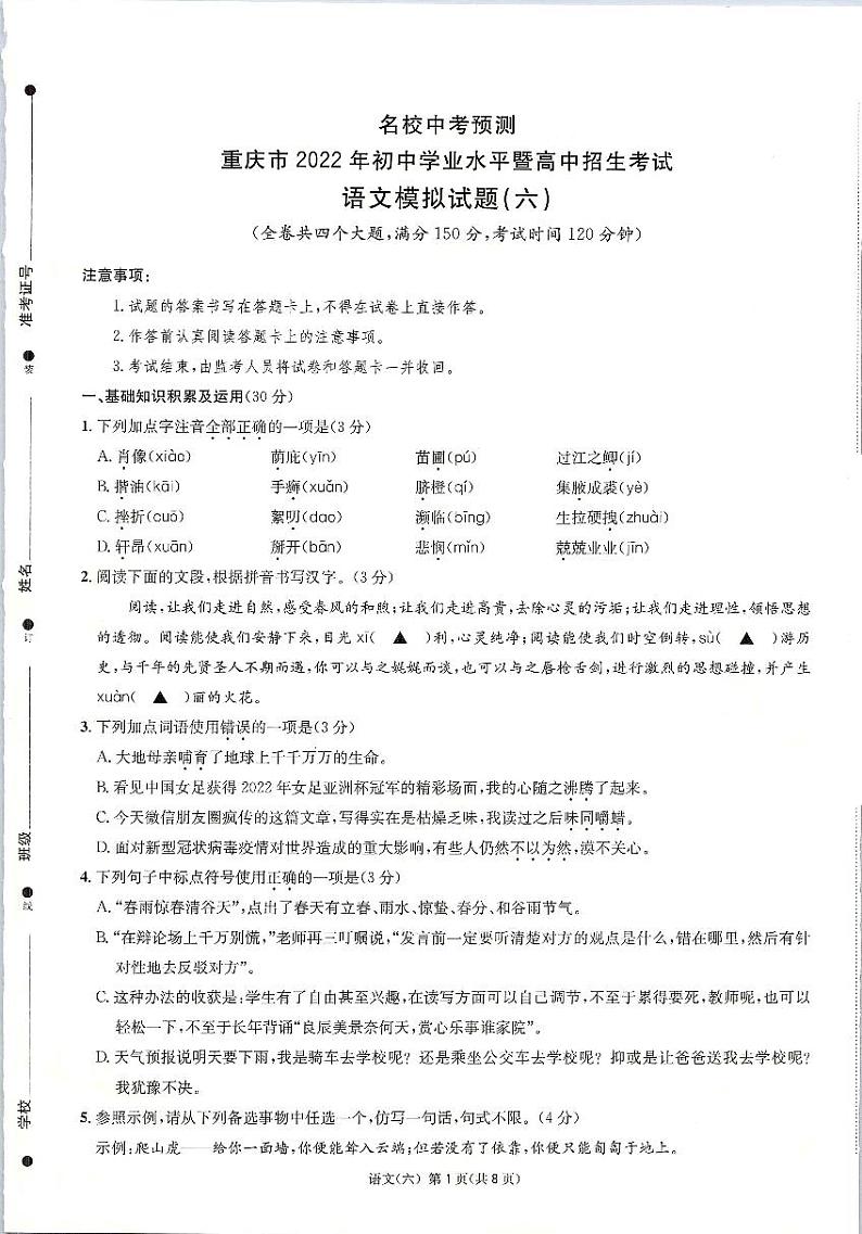 2022年重庆市初中学业水平暨高中招生考试模拟（六）语文试题（含答案）01