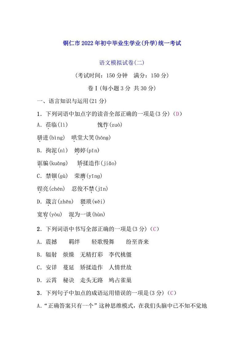 2022年贵州省铜仁市中考二模语文试卷(含答案)01