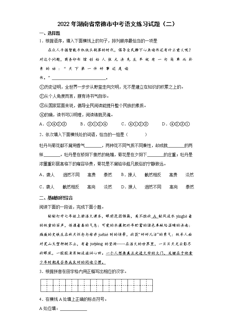 2022年湖南省常德市中考语文练习试题（二）第1页