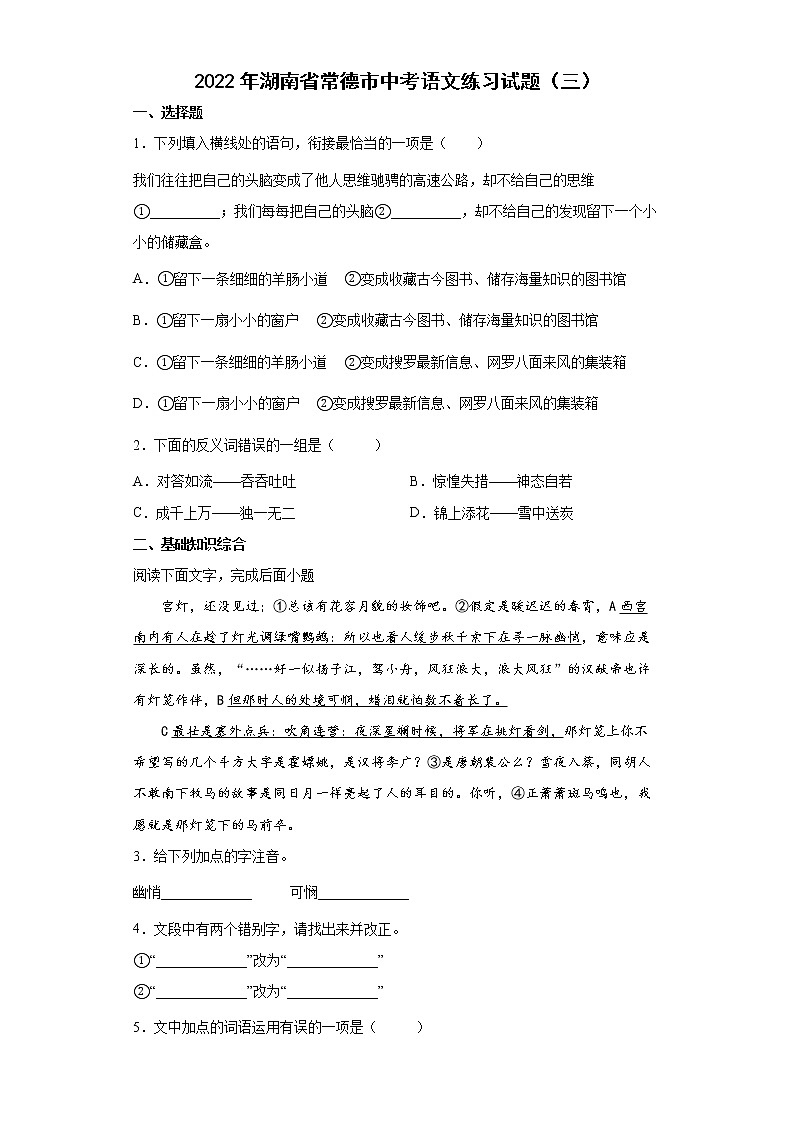 2022年湖南省常德市中考语文练习试题（三）第1页