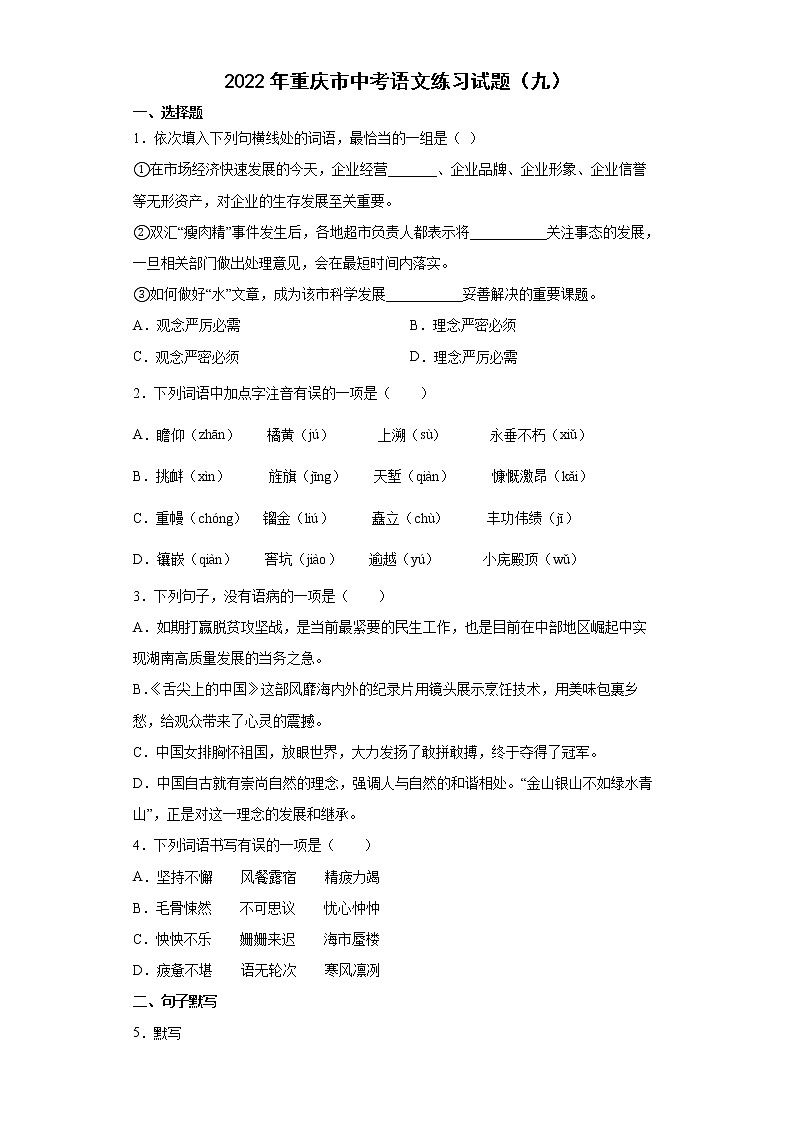 2022年重庆市中考语文练习试题（九）第1页