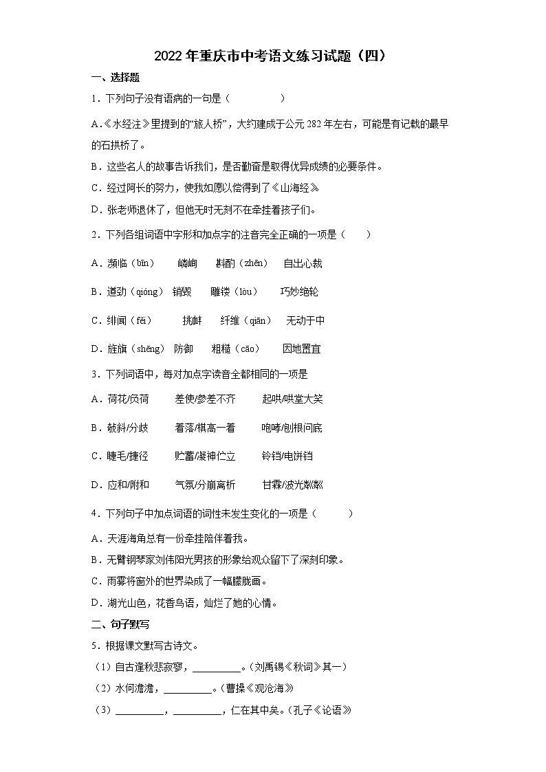 2022年重庆市中考语文练习试题（四）第1页