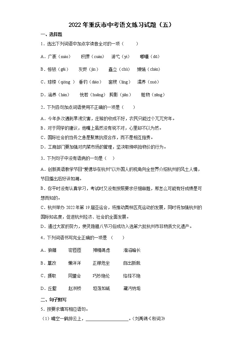 2022年重庆市中考语文练习试题（五）第1页