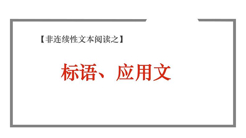 2022年中考语文二轮专题复习：非连续性文本之标语、应用文课件（29张PPT）第1页