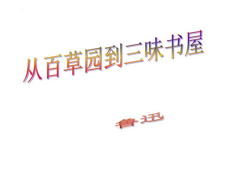 第9课《从百草园到三味书屋》课件2021-2022学年部编版语文七年级上册01