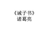 2021学年15 诫子书教学演示课件ppt