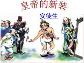 第19课《皇帝的新装》课件2021-2022学年部编版语文七年级上册