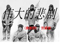 初中语文人教部编版七年级下册22 伟大的悲剧教课ppt课件