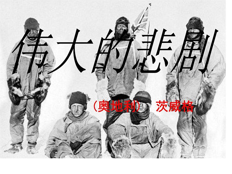 第22课《伟大的悲剧》课件2021-2022学年部编版语文七年级下册第1页
