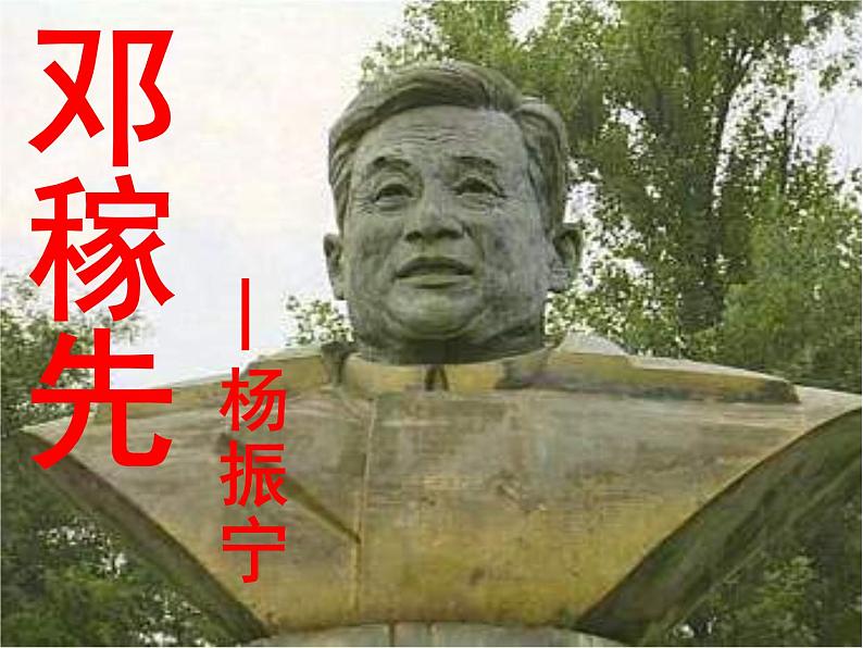 第1课《邓稼先》课件2021-2022学年部编版语文七年级下册第2页
