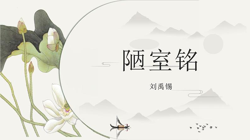 第17课《陋室铭》课件（20张ppt）2021-2022学年部编版语文七年级下册01