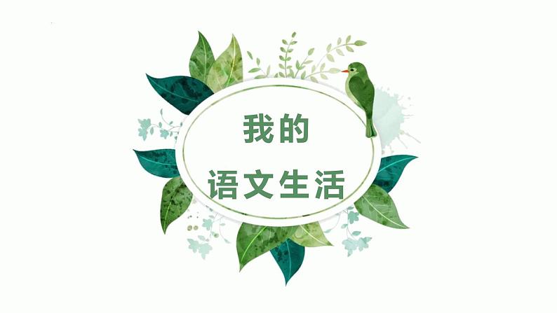 第六单元综合性学习《我的语文生活》课件（29张PPT）2021-2022学年部编版语文七年级下册01
